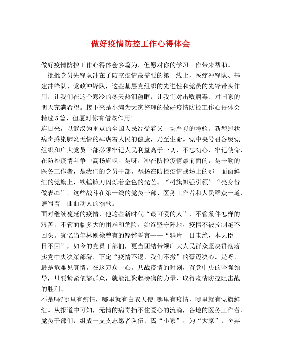 做好疫情防控工作心得体会 _第1页