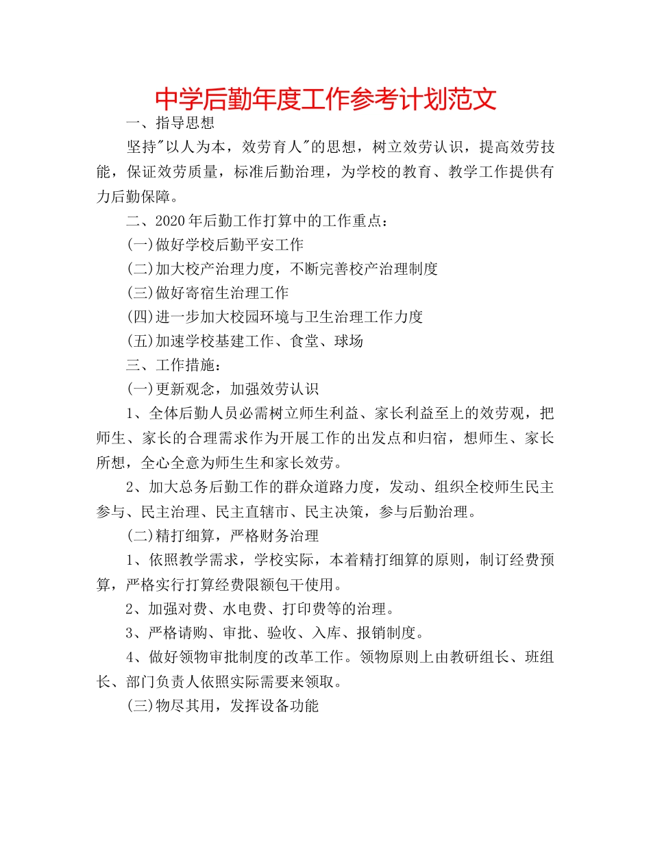 中学后勤年度工作参考计划范文 _第1页