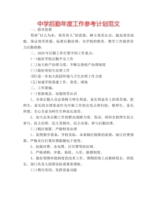 中学后勤年度工作参考计划范文 