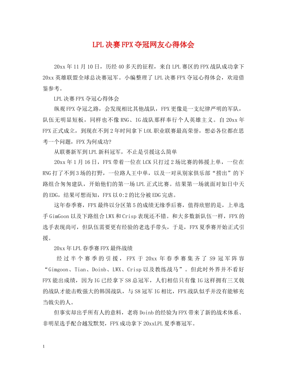 LPL决赛FPX夺冠网友心得体会 _第1页