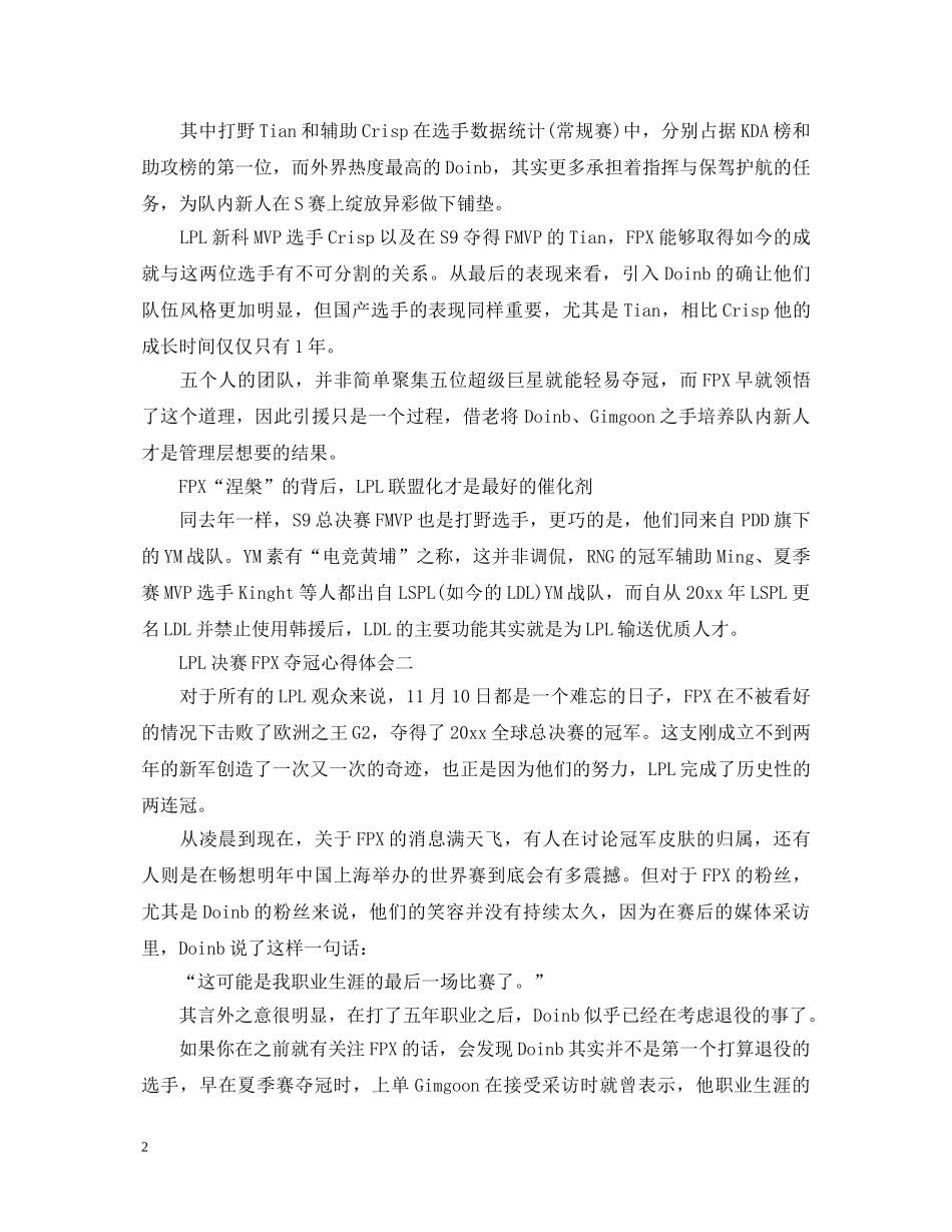 LPL决赛FPX夺冠网友心得体会 _第2页