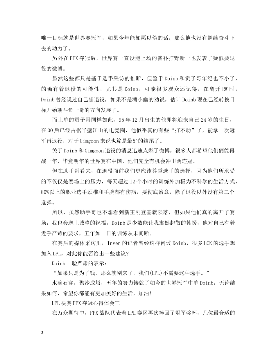 LPL决赛FPX夺冠网友心得体会 _第3页