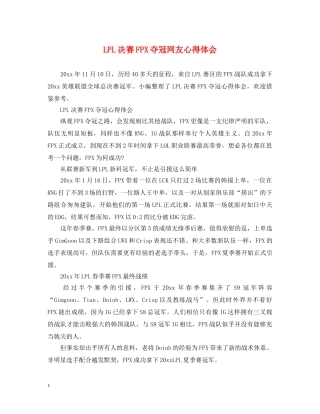 LPL决赛FPX夺冠网友心得体会 