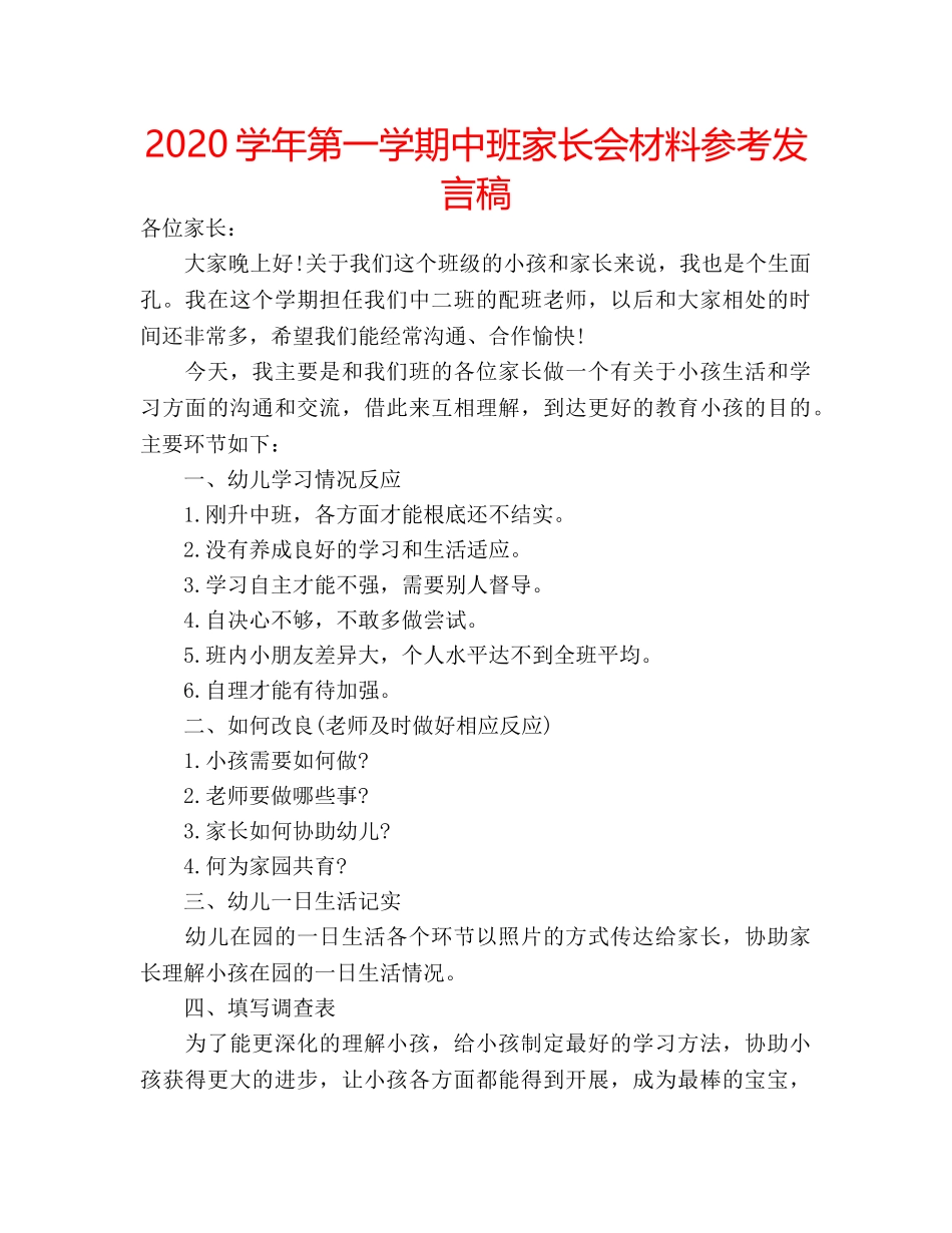 2024学年第一学期中班家长会材料参考发言稿 _第1页