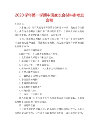 2024学年第一学期中班家长会材料参考发言稿 