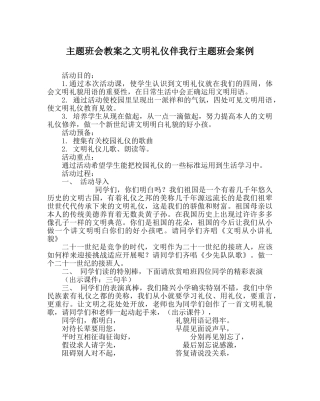 主题班会教案文明礼仪伴我行主题班会案例 
