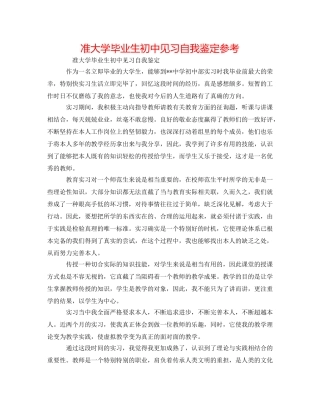 准大学毕业生初中见习自我鉴定参考 