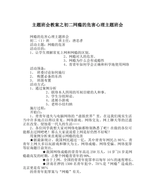 主题班会教案初二网瘾的危害心理主题班会 