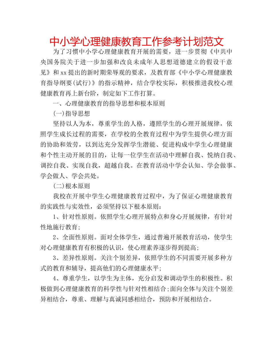 中小学心理健康教育工作参考计划范文 _第1页