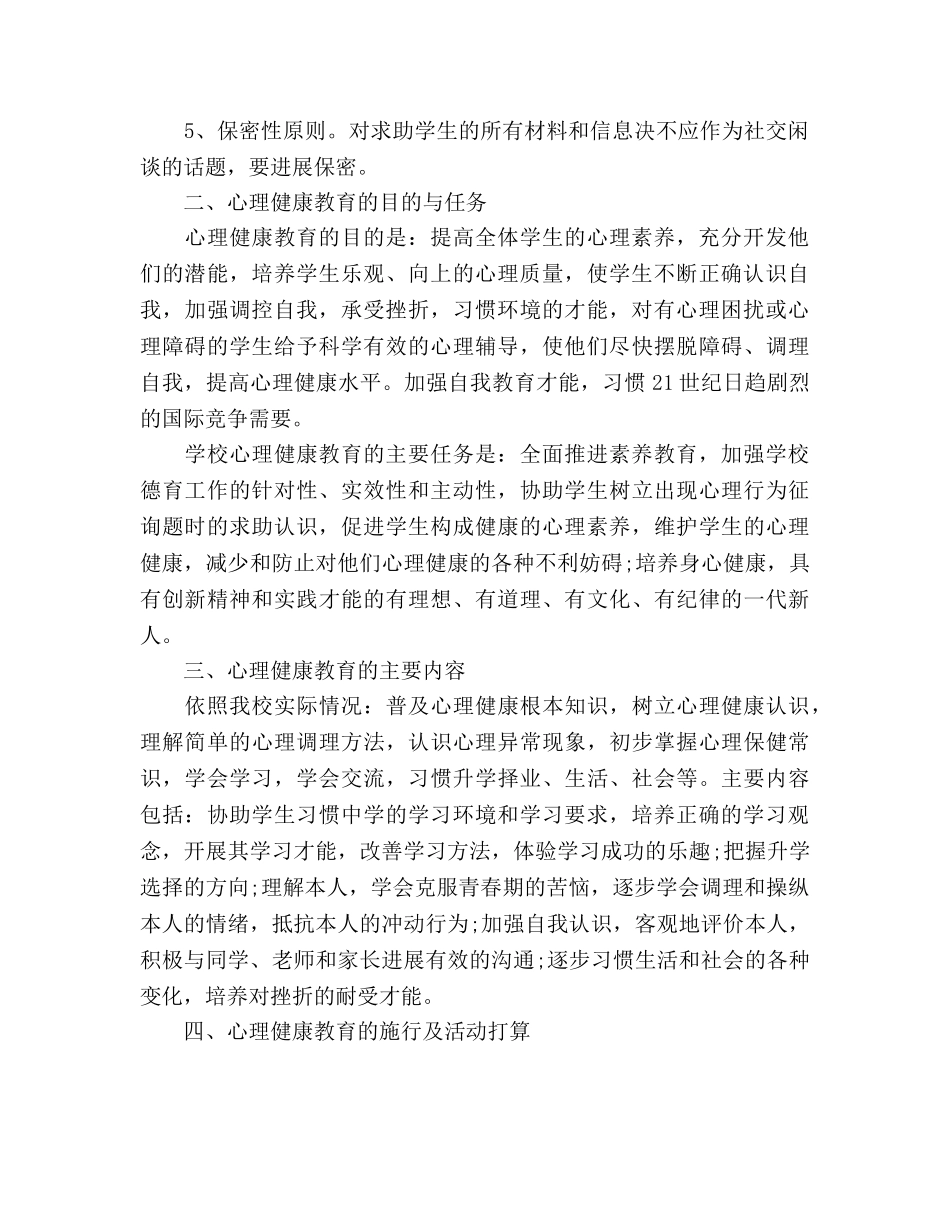 中小学心理健康教育工作参考计划范文 _第2页