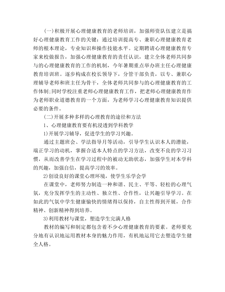 中小学心理健康教育工作参考计划范文 _第3页