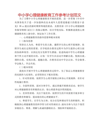 中小学心理健康教育工作参考计划范文 