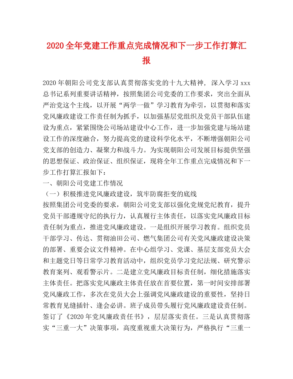 2024全年党建工作重点完成情况和下一步工作打算汇报 _第1页