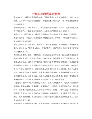 中专实习自我鉴定参考 