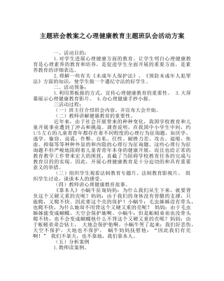 主题班会教案心理健康教育主题班队会活动方案 