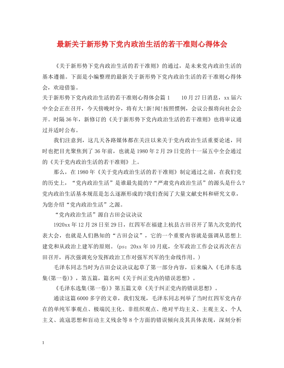 最新关于新形势下党内政治生活的若干准则心得体会 (000001)_第1页