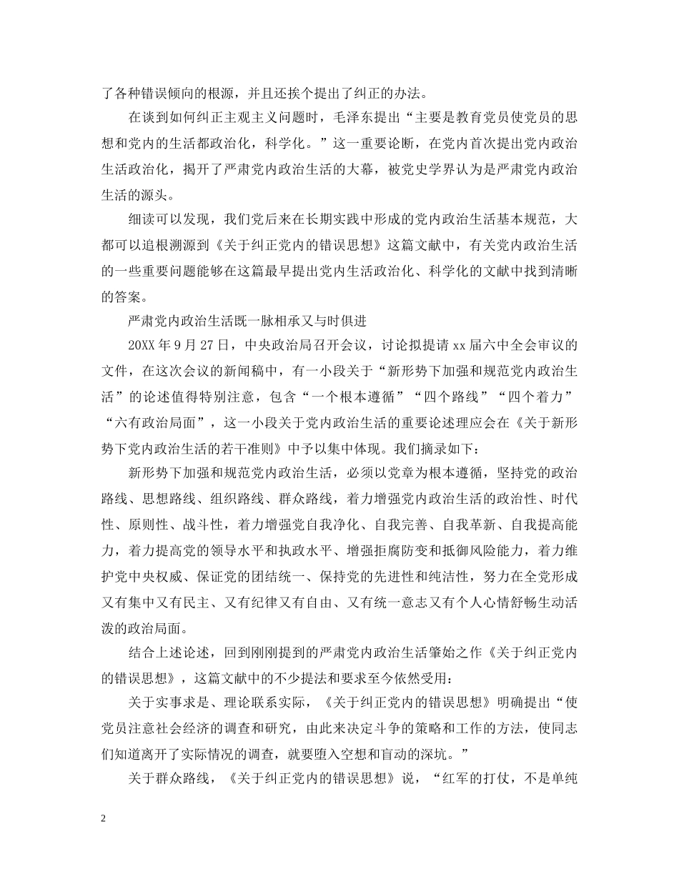 最新关于新形势下党内政治生活的若干准则心得体会 (000001)_第2页