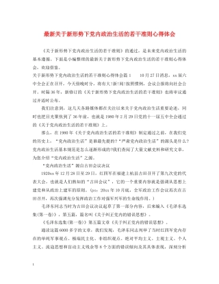 最新关于新形势下党内政治生活的若干准则心得体会 (000001)