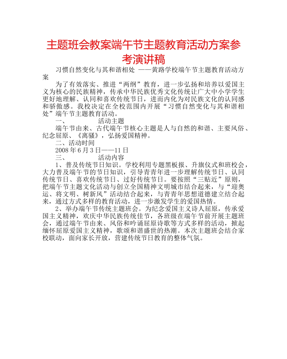 主题班会教案端午节主题教育活动方案参考演讲稿 _第1页