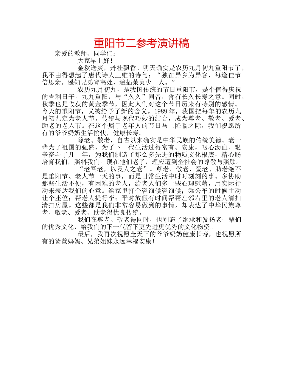 重阳节二参考演讲稿 _第1页