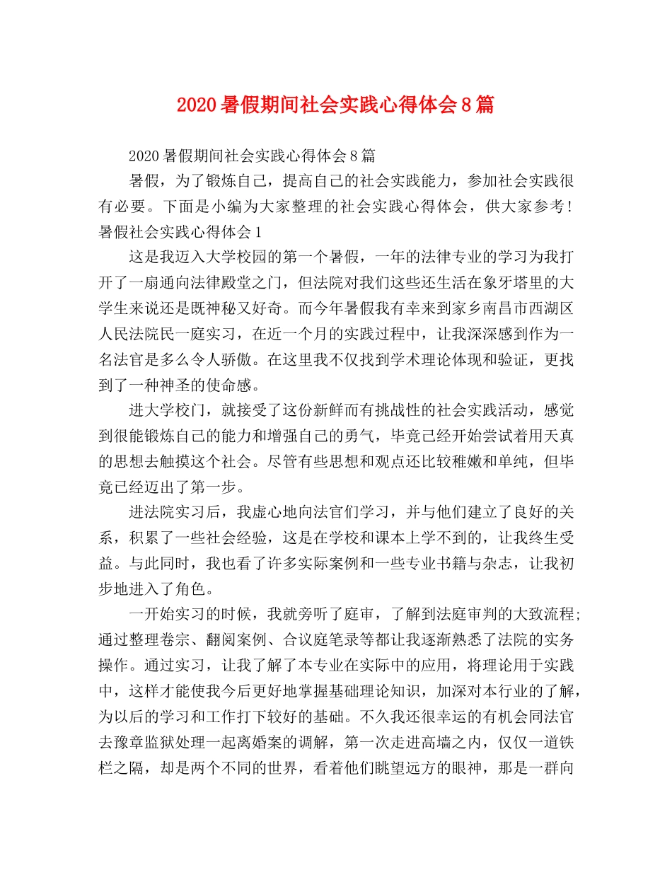 2024暑假期间社会实践心得体会8篇 _第1页