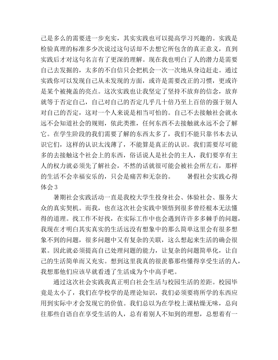 2024暑假期间社会实践心得体会8篇 _第3页