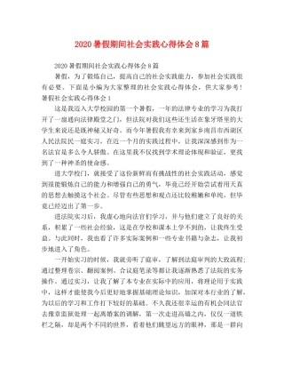 2024暑假期间社会实践心得体会8篇 