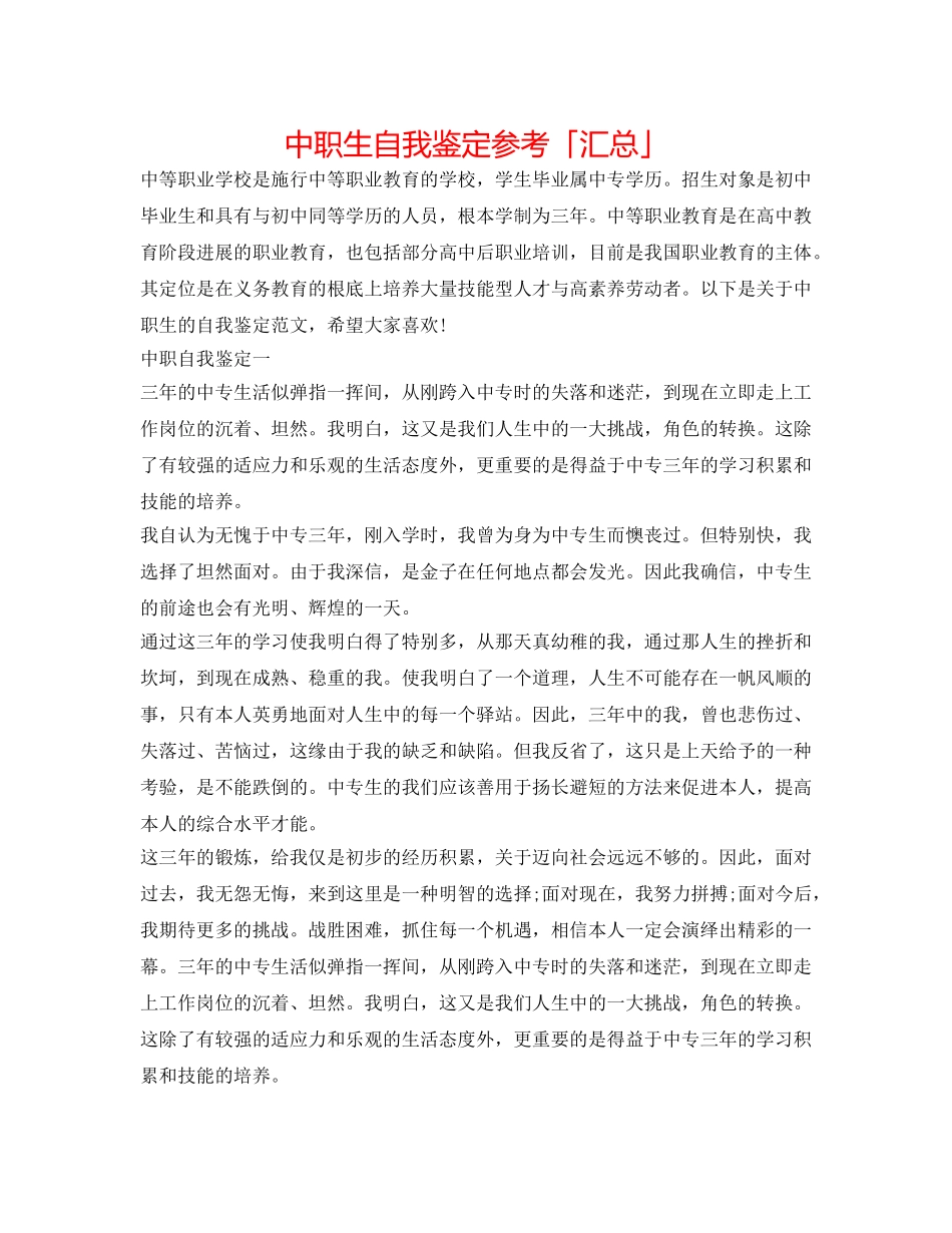 中职生自我鉴定参考「汇总」 _第1页