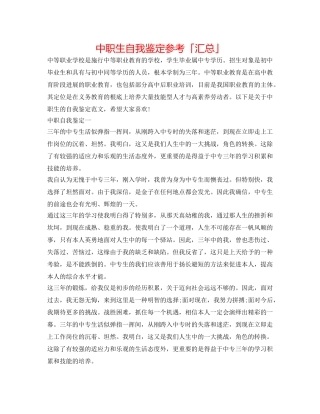 中职生自我鉴定参考「汇总」 