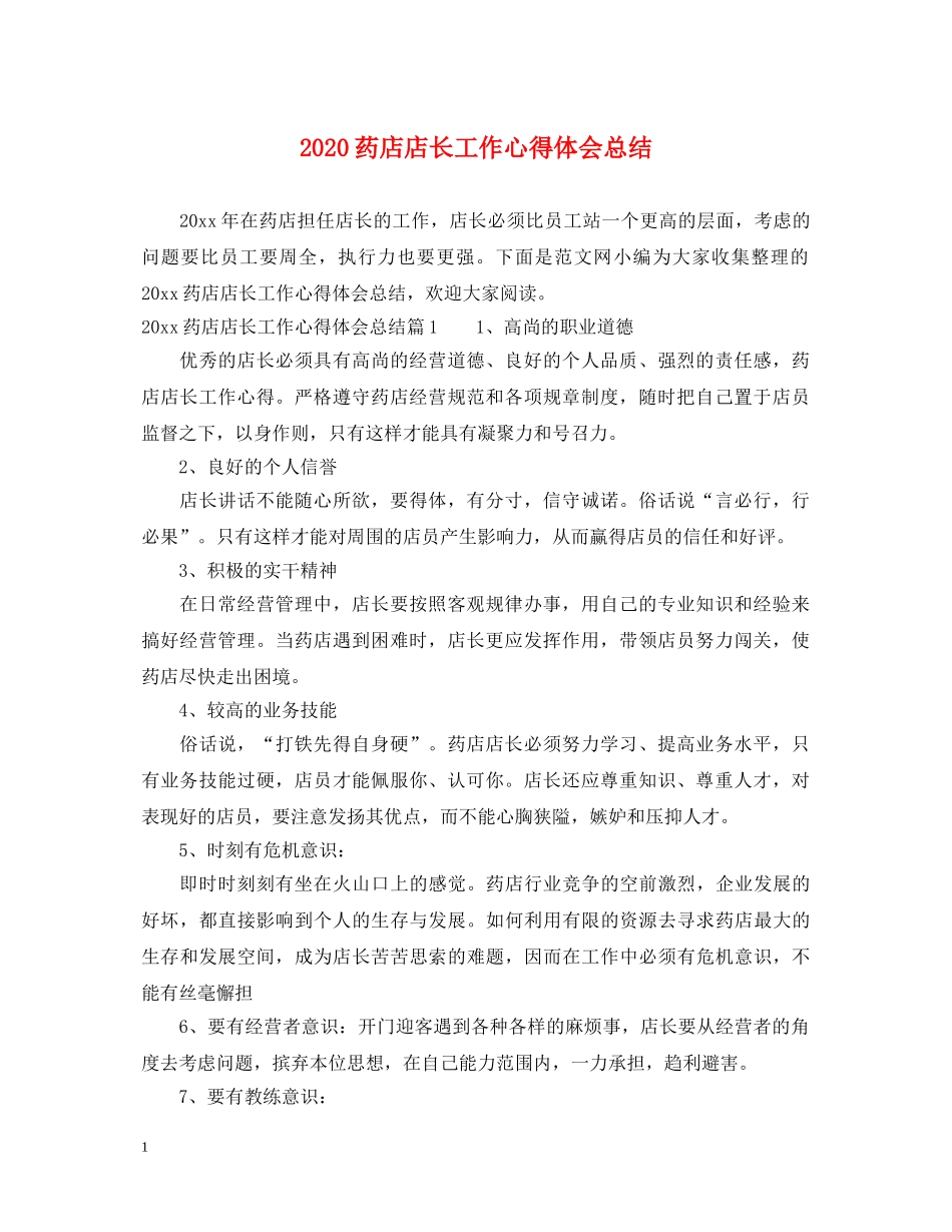 2024药店店长工作心得体会总结 _第1页