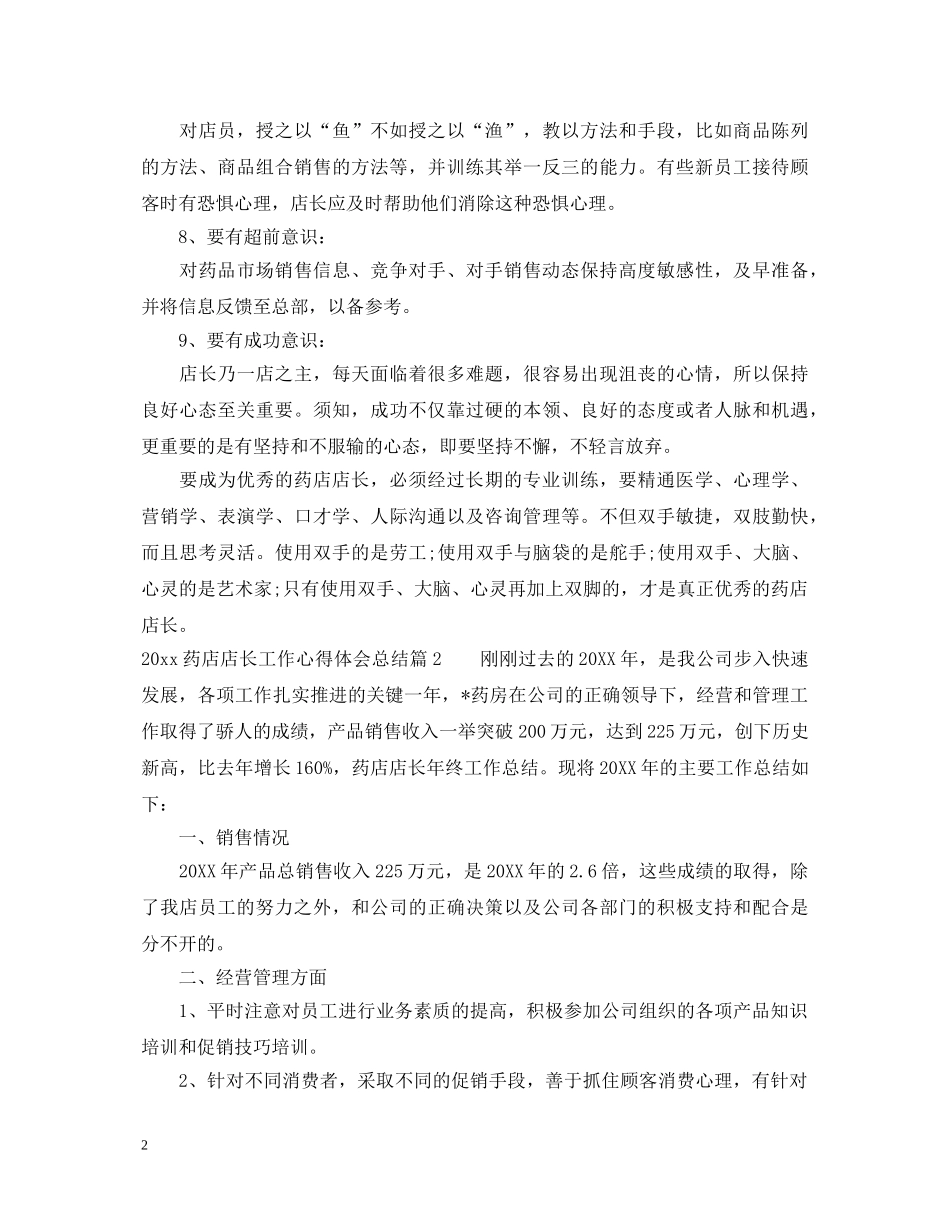 2024药店店长工作心得体会总结 _第2页