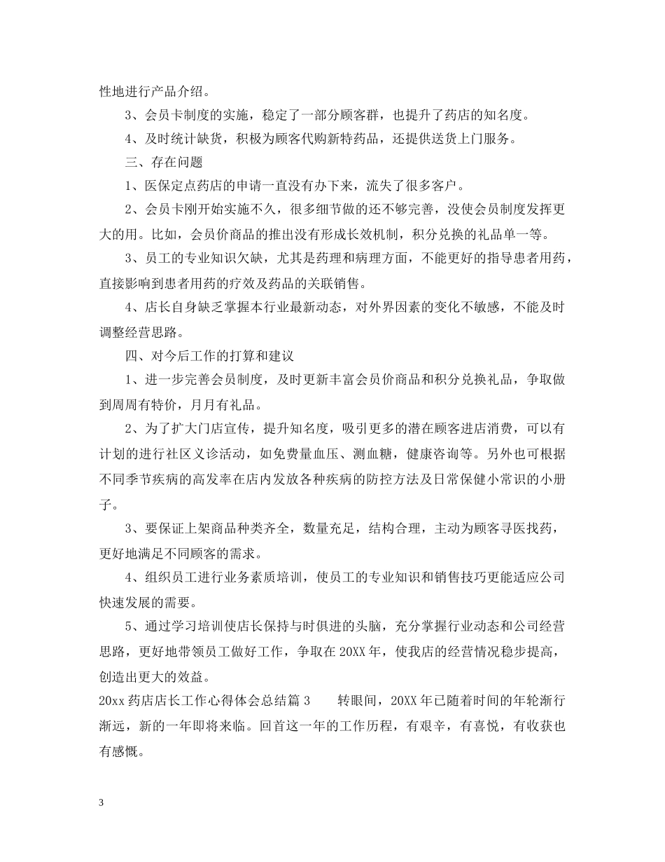 2024药店店长工作心得体会总结 _第3页