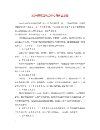 2024药店店长工作心得体会总结 