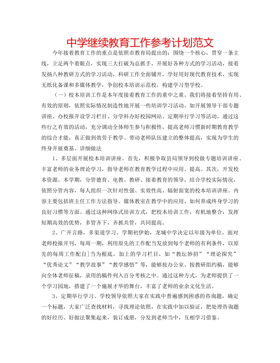 中学继续教育工作参考计划范文 _第1页
