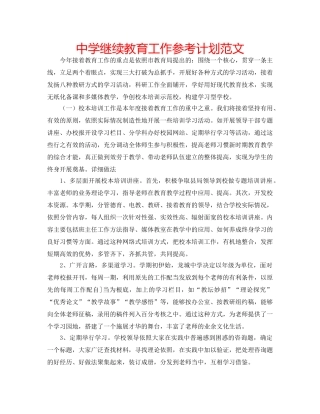 中学继续教育工作参考计划范文 