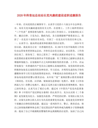 2024年终客运总站站长党风廉政建设述职述廉报告 