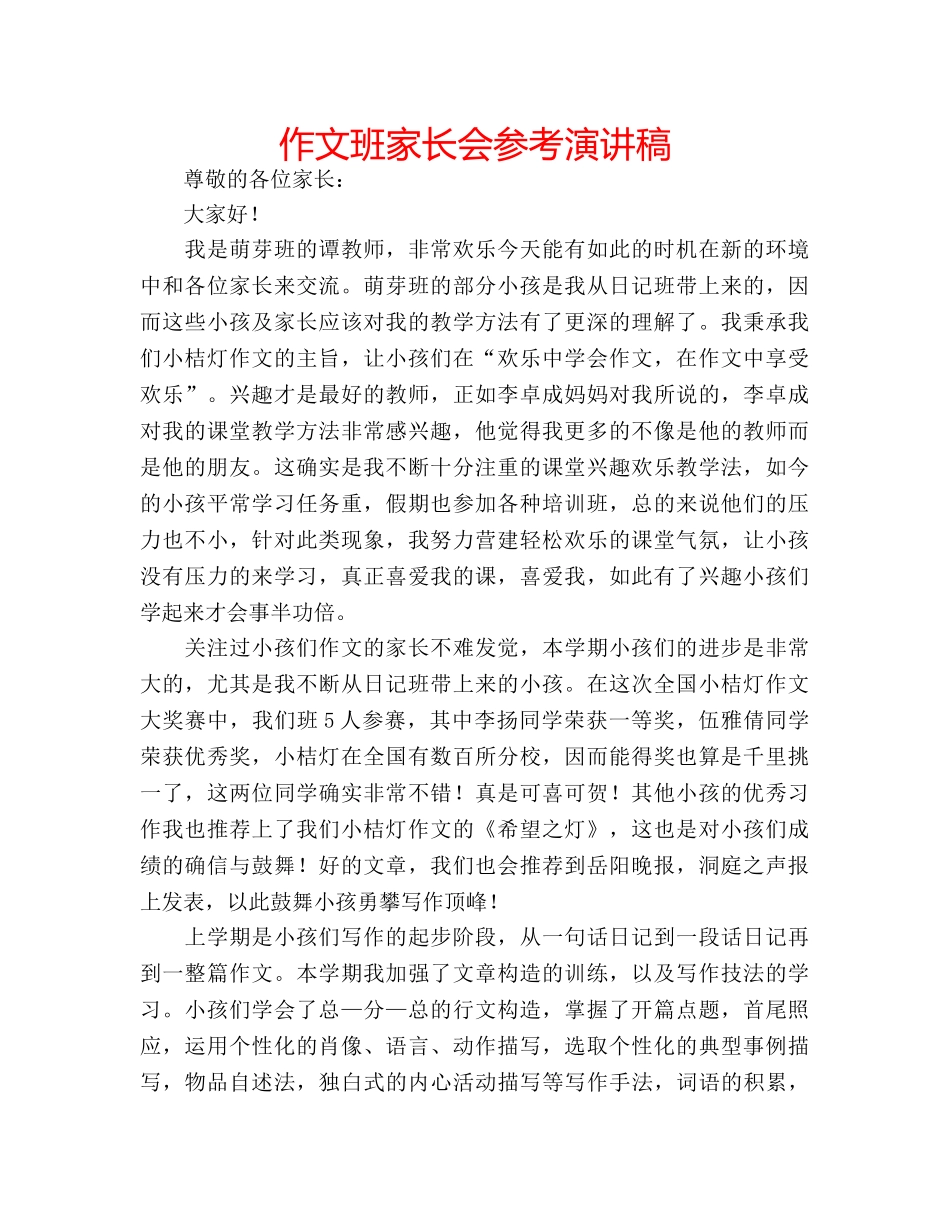 作文班家长会参考演讲稿 _第1页