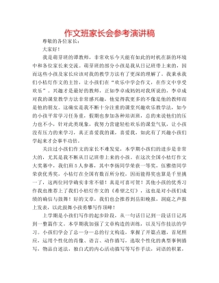 作文班家长会参考演讲稿 