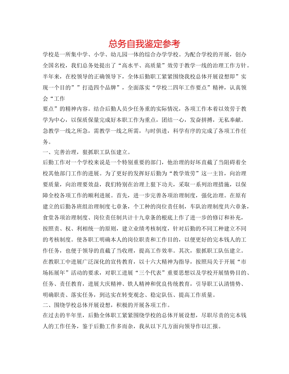 总务自我鉴定参考 _第1页