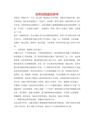 总务自我鉴定参考 