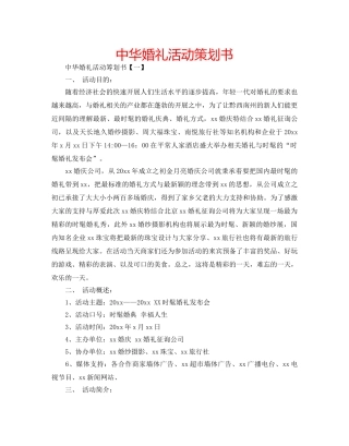 中华婚礼活动策划书 