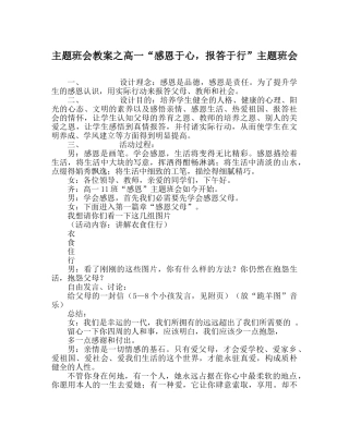 主题班会教案高一“感恩于心，回报于行”主题班会 