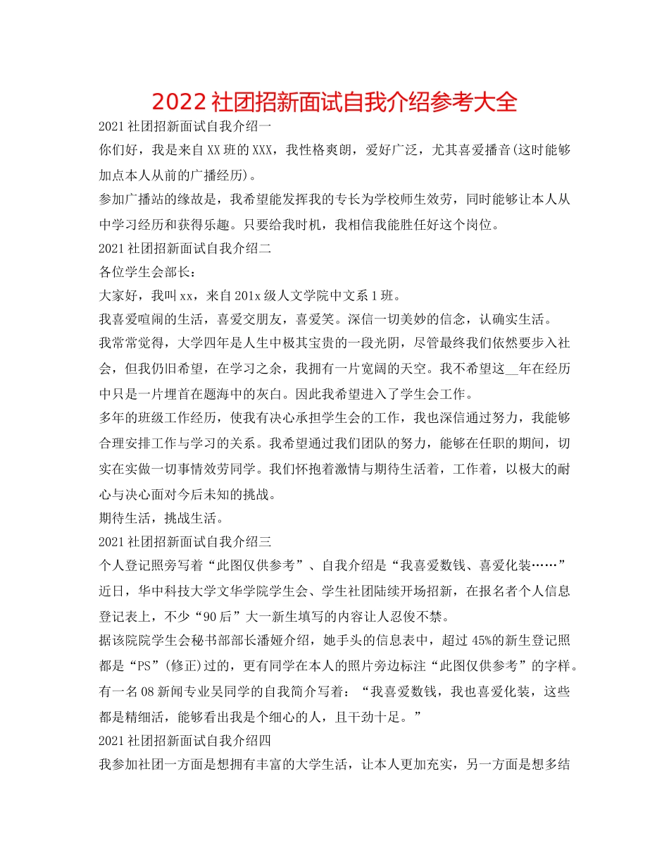 2024社团招新面试自我介绍参考大全 _第1页