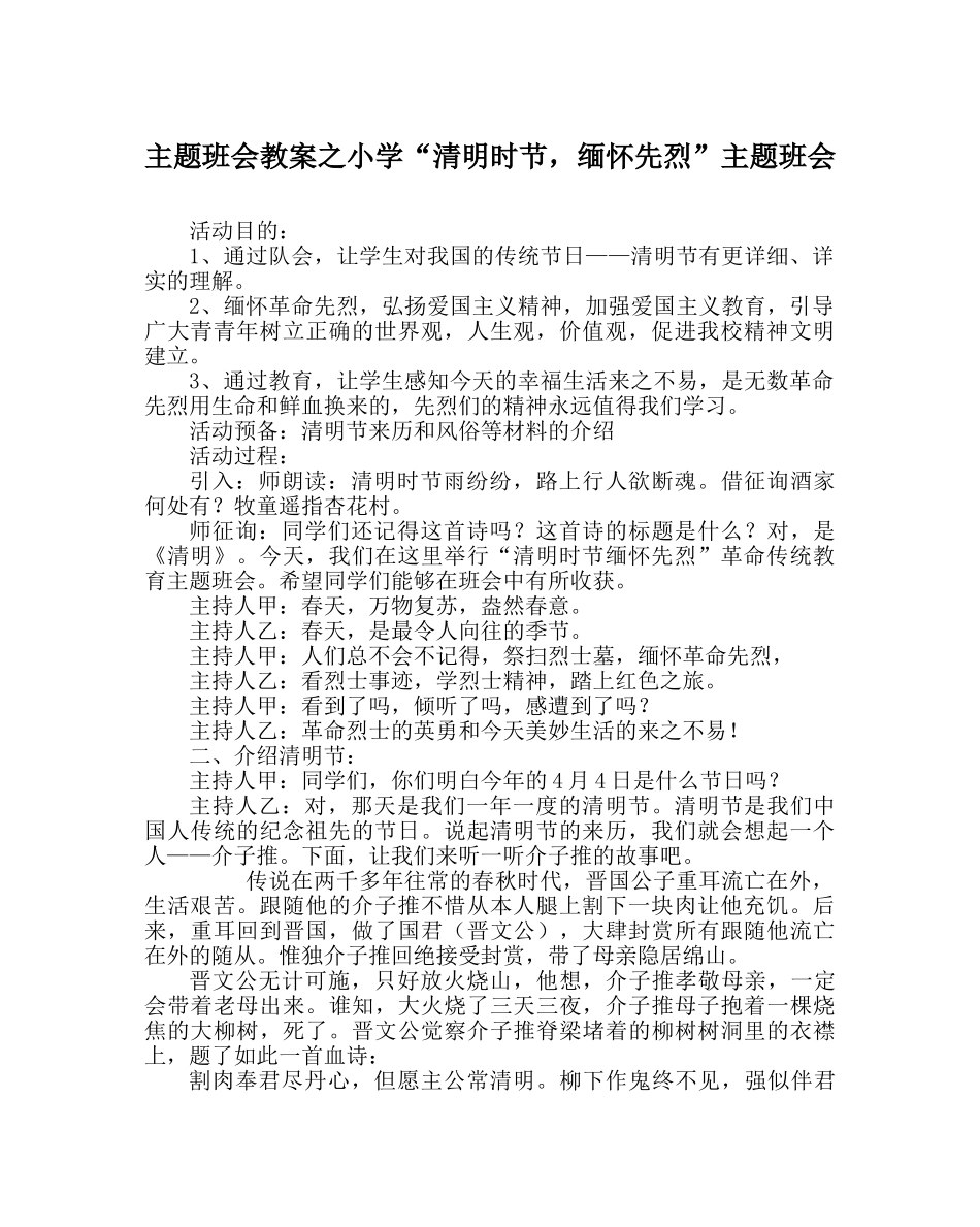 主题班会教案小学“清明时节，缅怀先烈”主题班会 _第1页