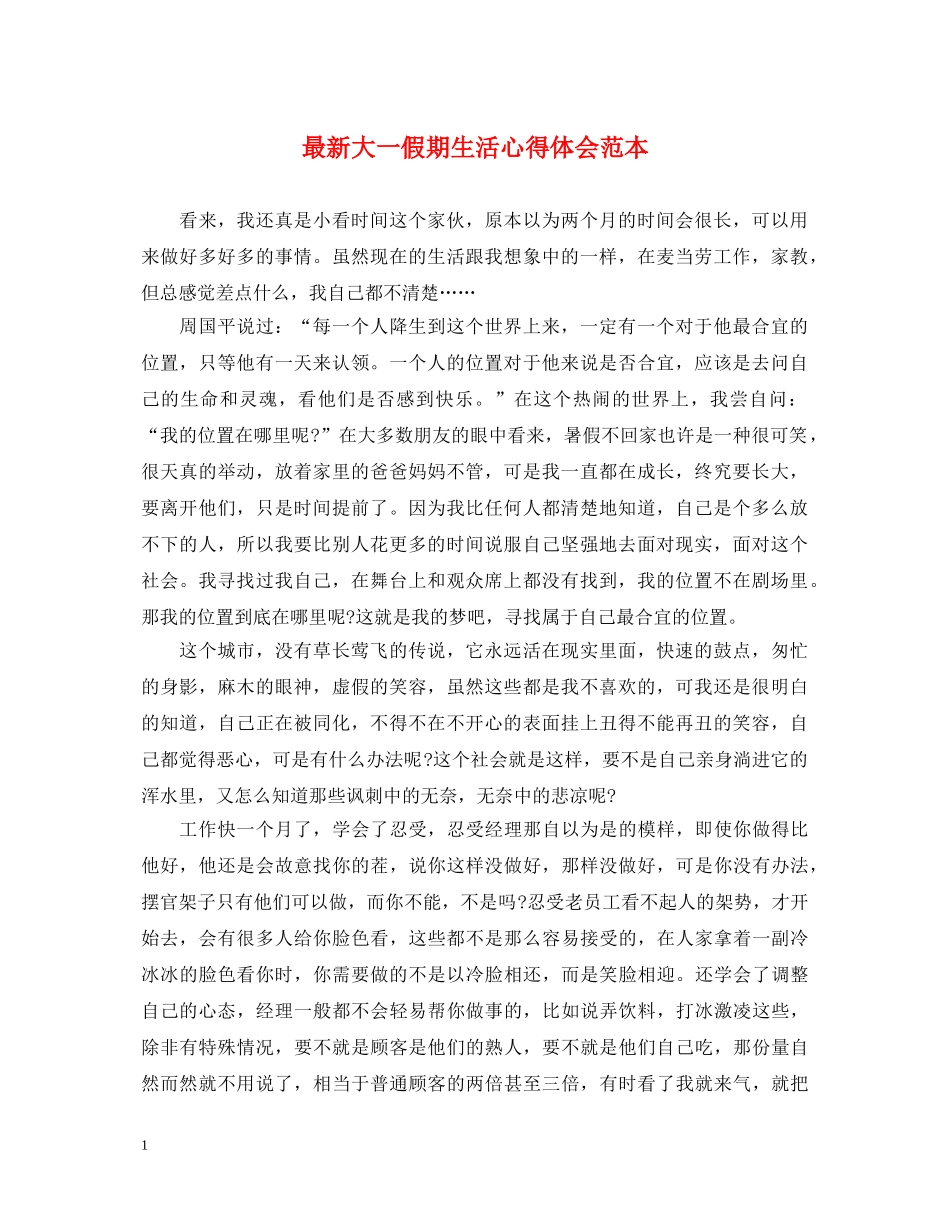 最新大一假期生活心得体会范本 _第1页