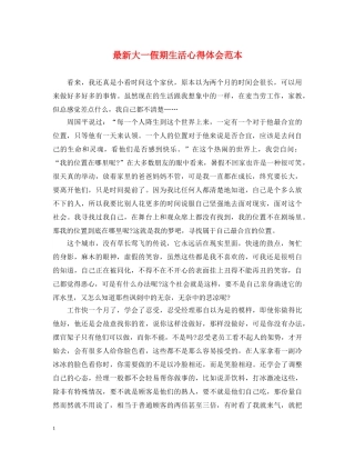 最新大一假期生活心得体会范本 