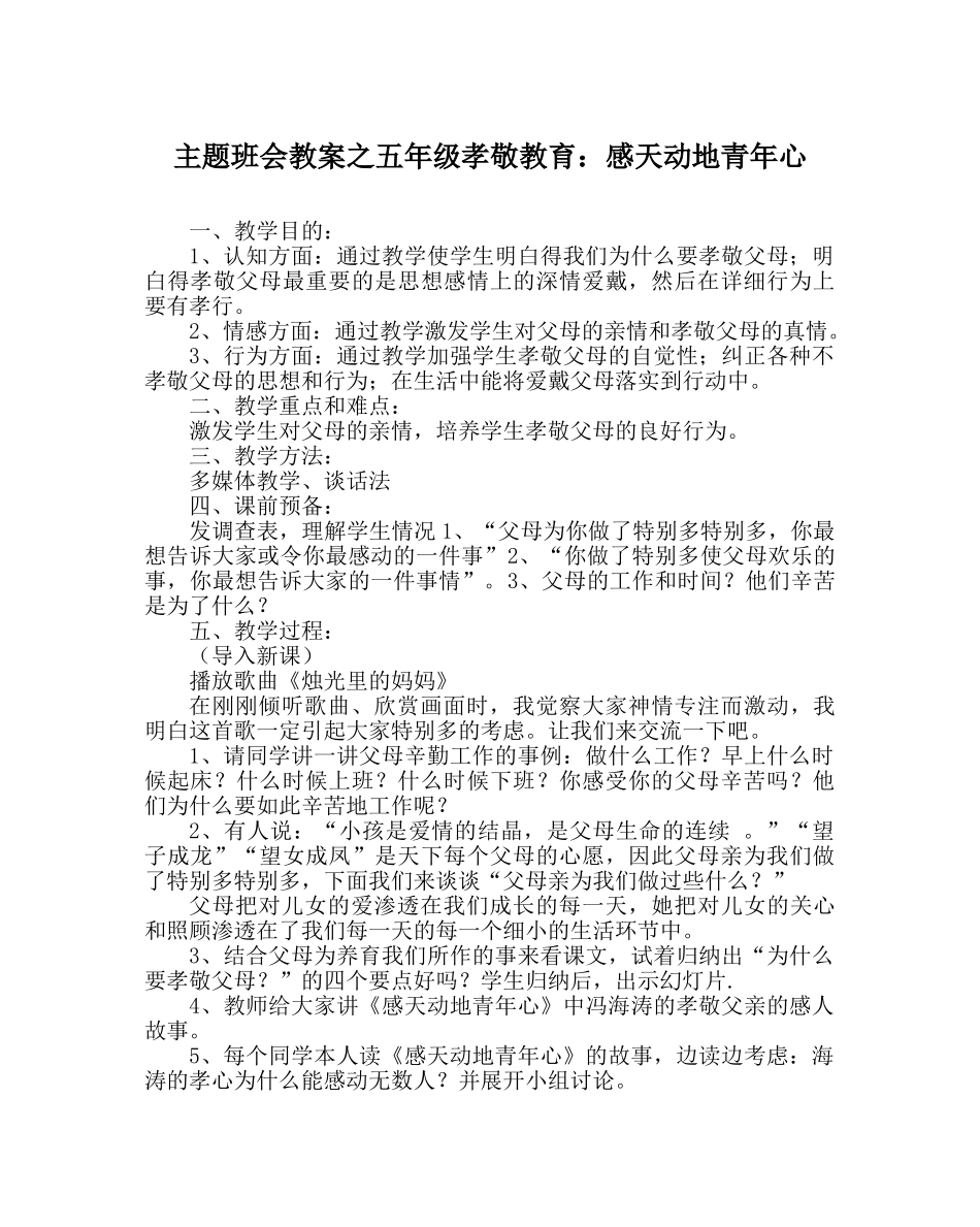 主题班会教案五年级孝敬教育：感天动地少年心 _第1页