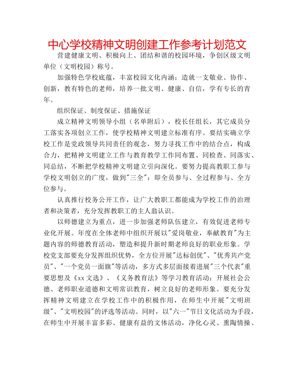 中心学校精神文明创建工作参考计划范文 _第1页