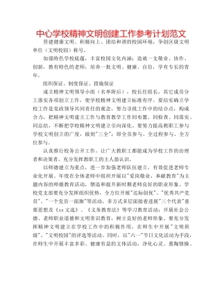 中心学校精神文明创建工作参考计划范文 