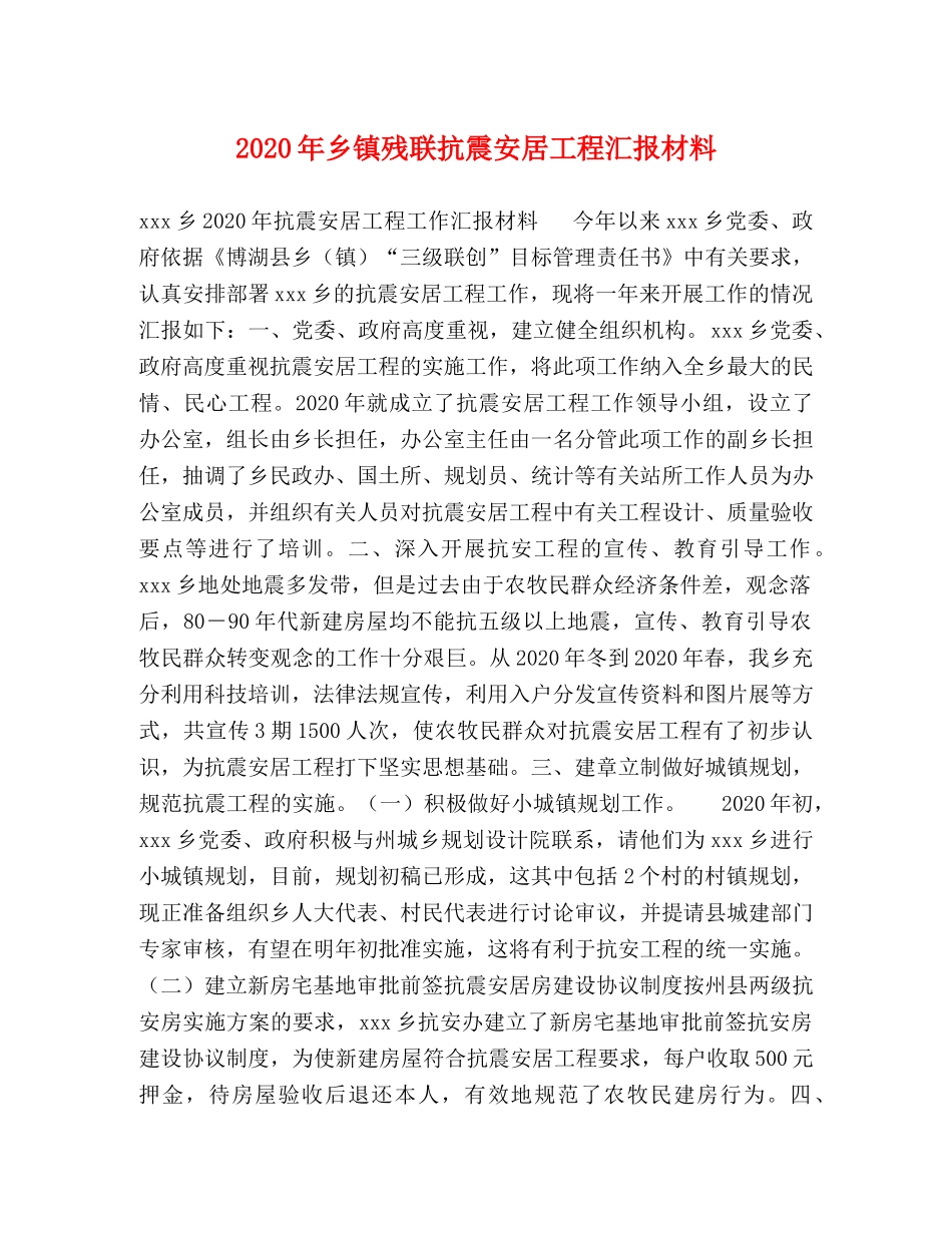 2024年乡镇残联抗震安居工程汇报材料 _第1页